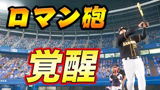 【最強】プロ野球界最強のロマン砲が覚醒して手が付けられなくなった【プロスピ2019,アタレバー#71】