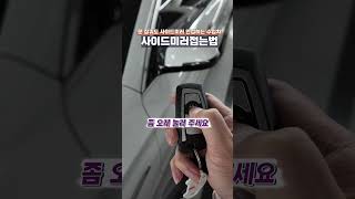 수입차 '사이드 미러' 이런것도 안돼? 아니요 됩니다!