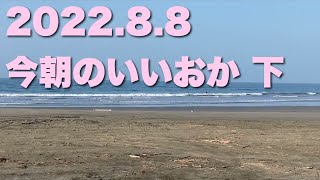 【飯岡波情報】2022.8.8 下