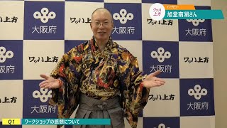 ワッハ上方 体験型ワークショップ 講師インタビュー 旭堂 南湖さん