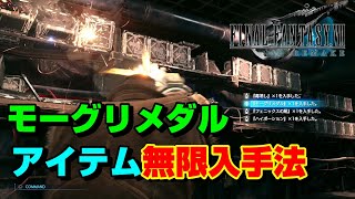 【FF7R】モーグリメダル\u0026アイテムが入手し放題になる方法解説【チャプター13】