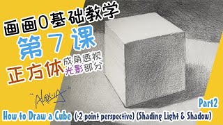  |How to Draw a Cube |sketch Tutorials |Part2 Shading Light | |Super Detailed|Lesson7