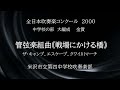 管弦楽組曲《戦場にかける橋》より　ザ・キャンプ、エスケープ、クワイ川マーチ 米沢市立第四中学校 吹奏楽部