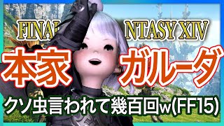 【FF14/2.0】 #25 人生初のオンラインRPG！うろたえ血迷いながら楽しむFFXIV／ガルーダにクソ虫言われ幾星霜 [ファイナルファンタジーXIV／FINAL FANTASY XIV]女性実況