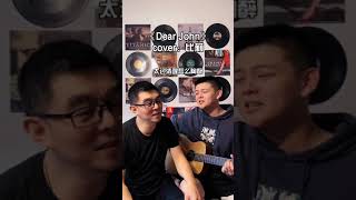 【抖音翻唱】Dear John - 小皓