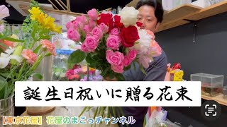 【東京花屋】誕生日に贈る花束！