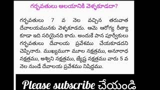 గర్భవతులు ఆలయానికి వెళ్ళకూడదా ? ఎందుకు?