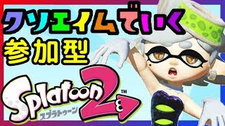 【参加型スプラトゥーン２】みんなでサーモンランやるよー/ Splatoon2. 20180728