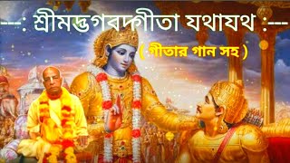 শ্রীমদ্ভগবদগীতা যথাযথ | গীতা পাঠ | বাংলা গীতা | বাংলা গীতা অর্থসহ | 2021