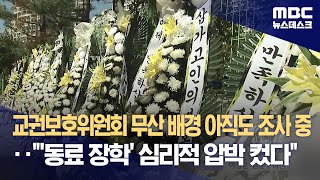 교권보호위원회 무산 배경 아직도 조사 중‥\