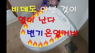 화장실 변기를 따뜻하게 온열시트 설치하기(Toilet Heat Cover)