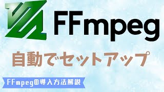 【超簡単】 FFmpegを自動で簡単にインストールする方法！【2分で解説】