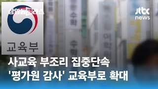 사교육 부조리 집중단속…'평가원 감사' 교육부로 확대 / JTBC 상암동 클라스