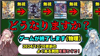 【デュエマ】最近のよくある質問をちょっと見てみる回《2024/12/20更新分》