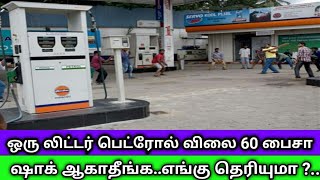 ஒரு லிட்டர் பெட்ரோல் விலை 60 பைசா மட்டுமே ஷாக் ஆகாதீங்க.. எங்கு தெரியுமா ?...