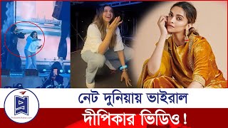 ভাইরাল হলো দীপিকা পাডুকোনের ভিডিও | Deepika Padukone | Viral Video | Probash Khabor