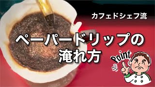 深煎り派必見！おうちで最高のコーヒーを淹れよう！【ペーパードリップの淹れ方】