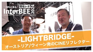 【Inter BEE 2024】ハリウッド映画でも使われているCINEリフレクター｜LIGHTBRIDGE