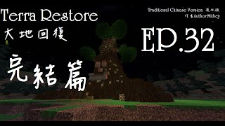 【沛寶】Minecraft生存系列:Terra Restore大地回復 EP.32 最終完結篇