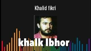 Khalid fikri - khalk lbhor [HQ] خالق البحور - خالد فكري