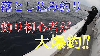 玄海灘落とし込み釣りで釣り初心者が大爆釣⁉