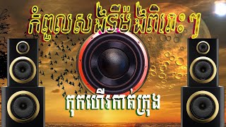 កុកហើរកាត់ក្រុង កំពូលសង់ទីម៉ង់ពិរោះៗ ច្រៀងដោយ នាយកំពីងពួយ អ័កកេះថ្មី 2025