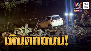 ถนนทรุดระทึก! สาวใหญ่เหินพุ่งลงน้ำชีเจ็บ | ข่าวเที่ยงอมรินทร์ | 26 ก.ค.66