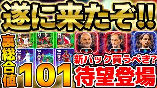 【待望】遂に新パックが全種類登場！買うべき？！裏総合値101バグ強化＆意外な大当たり選手が？！新要素徹底解説！！！【eFootball/イーフト2024アプリ】