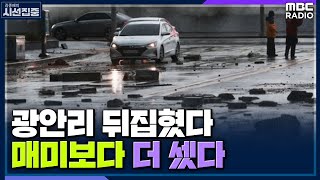 [시선집중] '힌남노' 휩쓸고 간 부산.. \