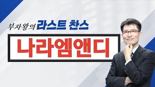 [추천주] 나라엠앤디 #전기차 #배터리팩 #LG전자 #금형제작