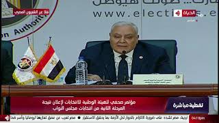 مؤتمر صحفي للهيئة الوطنية للانتخابات لإعلان نتيجة المراحل الثانية من انتخابات مجلس النواب
