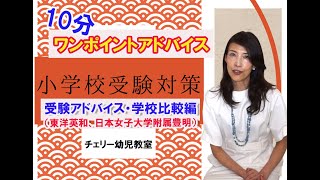 【小学校受験】受験アドバイス「 学校かんたん比較編」＜東洋英和女学院小学部vs.日本女子大学附属豊明小学校＞