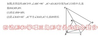 四边形和等腰三角形有关的综合题分析