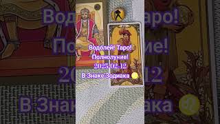 Водолей ♒ Таро! Полнолуние 2025-02-12 Aquarius tarot full moon #astrology #tarot #таро #гадание