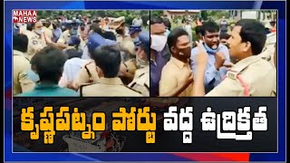 నెల్లూరు కృష్ణపట్నం పోర్ట్ దగ్గర స్థానిక యువకులు నిరసన | MAHAA NEWS