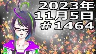 【＃おはようVtuber】2023年11月5日～1464個目～【神弥識シオン×単発×動画】