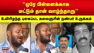 ஒரே பிள்ளைக்காக மட்டும் தான் வாழ்ந்தாரு - உயிரிழந்த புகைப்பட கலைஞரின் நண்பர் உருக்கம் | NEET | N18V