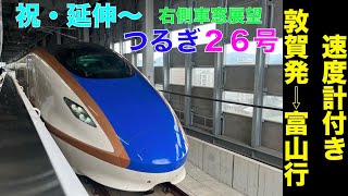 【4K・右側車窓展望】祝・延伸!!北陸新幹線つるぎ26号敦賀発⇨富山【速度計・各駅タイムスタンプ付き】 Hokuriku Shinkansen Tsurugi …Tsuruga⇨Toyama