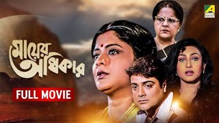 Superhit Action Bangla Movie Mayer Adhikar | Prasenjit, Rituporna, Labuni, Ranjit Mullick,