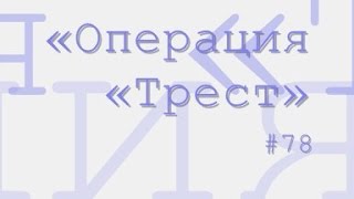 Операция Трест радиоспектакль слушать онлайн