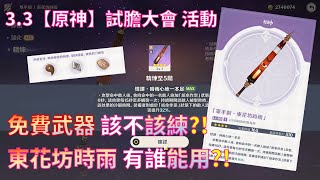 3.3【原神】活動武器『東花坊時雨』強嗎 ?該不該練 ?要給誰用 ? 一次全攻略 | 秋津森夜試膽會 | 免費武器 |(原神武器推薦)