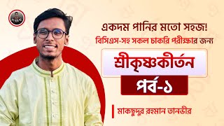 শ্রীকৃষ্ণকীর্তন, বাংলা সাহিত্য। (BCS-সহ সকল প্রতিযোগিতামূলক পরীক্ষার জন্য।)