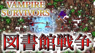 【Vampire Survivors 】図書館で30分耐久、戦闘開始だモルタッチオ！！