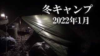 冬キャンプ　2022年1月　焚火台S