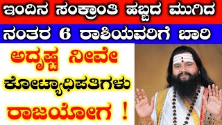 ಇಂದಿನ ಸಂಕ್ರಾಂತಿ ಹಬ್ಬದ ಮುಗಿದ ನಂತರ 6 ರಾಶಿಯವರಿಗೆ ಬಾರಿ ಅದೃಷ್ಟ ನೀವೇ ಕೋಟ್ಯಾಧಿಪತಿಗಳು ರಾಜಯೋಗ ಶುಕ್ರದೆಸೆ