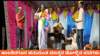 ಹಾಲಶಿರಗೂರ ಹನುಮಂತ ಮಾಸ್ತರ ಡೋಳ್ಳಿನ ಪದಗಳು ||ಯರಗಟ್ಟಿ  2023