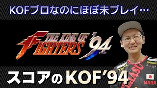 【KOF94】 KOF勢なのにほぼプレイしていない名作 KOF94をプレイしてみる 【KOF】