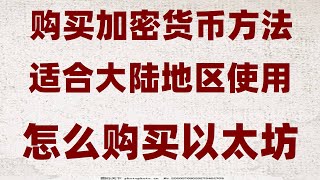 #如何购买ETH##BTC交易手续费 #人民币买入价。#投资虚拟币，#比特币怎么交易eth-trc20。过来打新搞一级市场 欧易web3钱包怎么提现到交易所