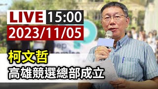 【完整公開】LIVE 柯文哲 高雄競選總部成立