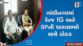 Gandhinagar News | ગાંધીનગરમાં રેન્જ IG અને SP ની ધારાસભ્યો સાથે બેઠક | Meeting | IG | SP | MLA